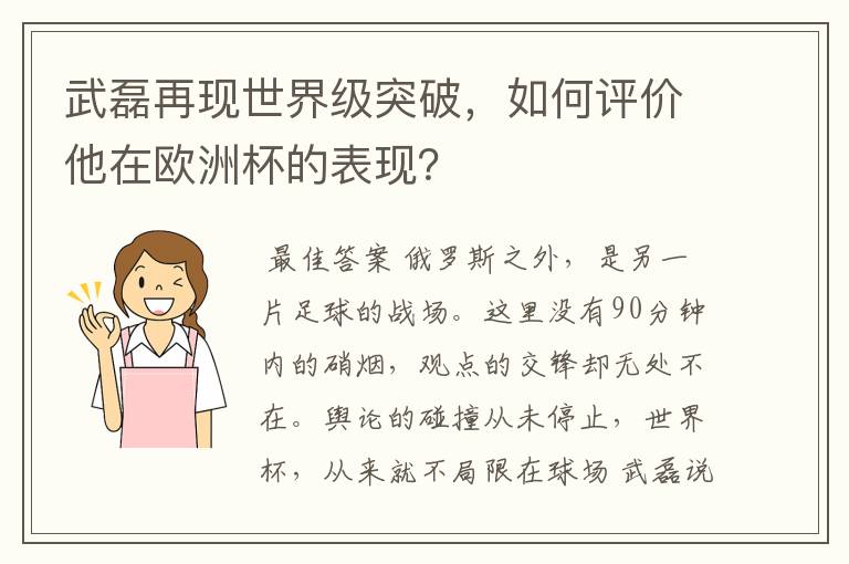 武磊再现世界级突破，如何评价他在欧洲杯的表现？