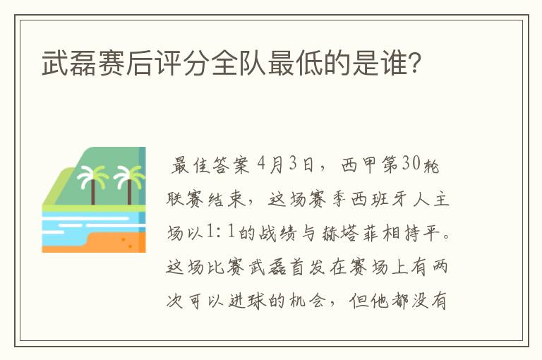 武磊赛后评分全队最低的是谁？