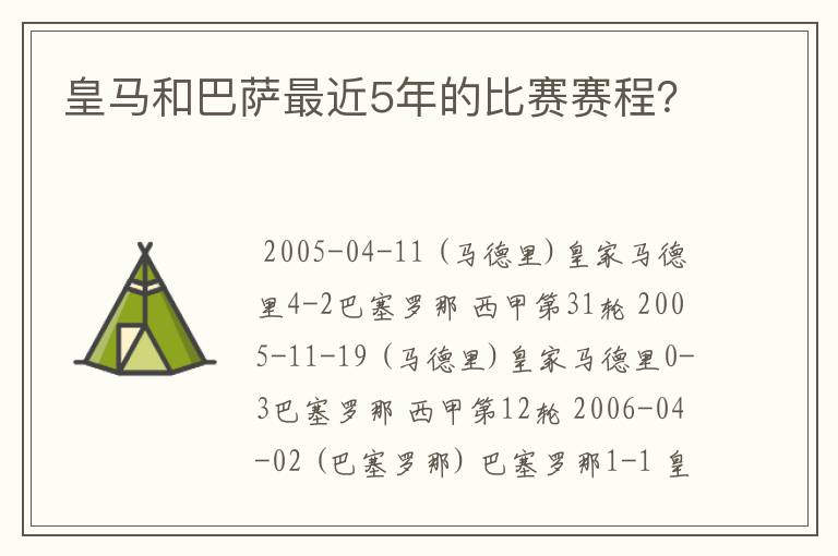 皇马和巴萨最近5年的比赛赛程？