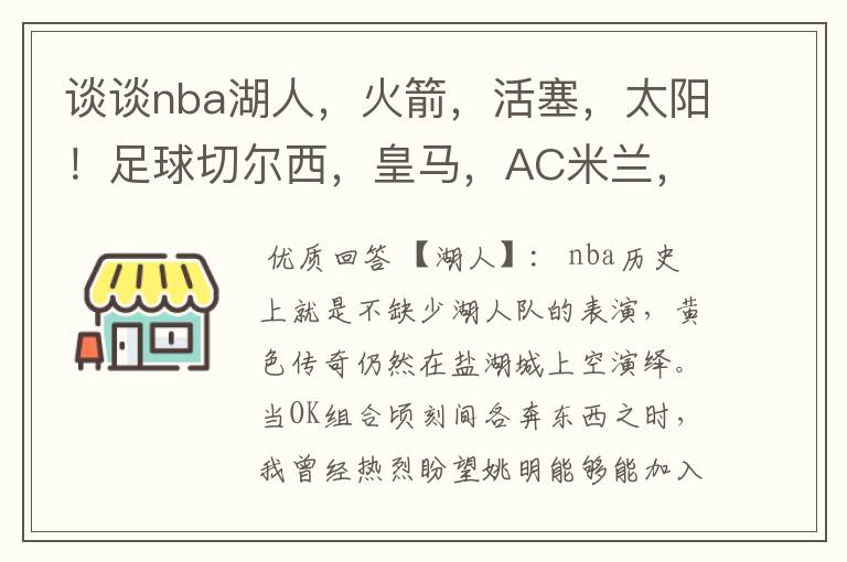 谈谈nba湖人，火箭，活塞，太阳！足球切尔西，皇马，AC米兰，和深足