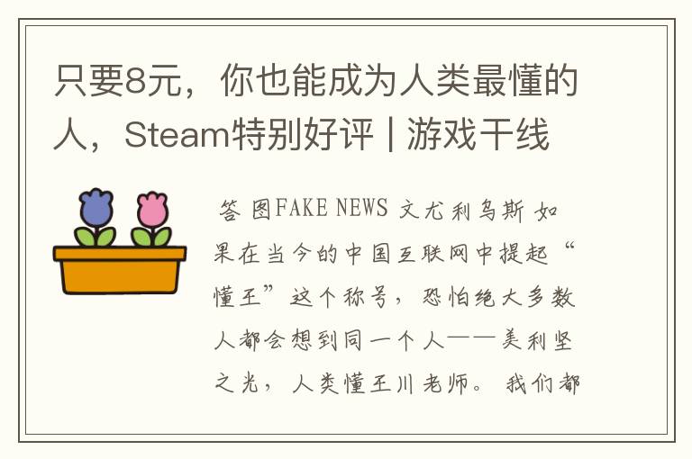 只要8元，你也能成为人类最懂的人，Steam特别好评 | 游戏干线