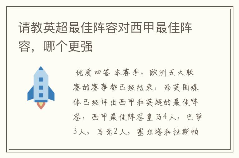 请教英超最佳阵容对西甲最佳阵容，哪个更强