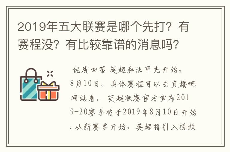 2019年五大联赛是哪个先打？有赛程没？有比较靠谱的消息吗？