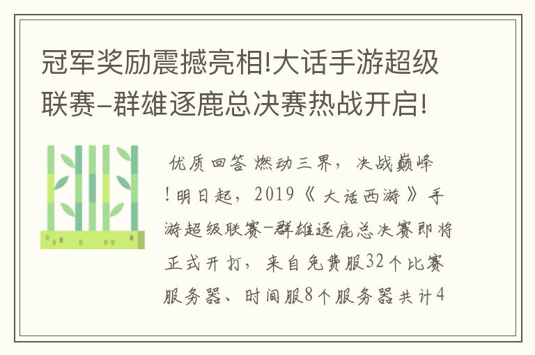 冠军奖励震撼亮相!大话手游超级联赛-群雄逐鹿总决赛热战开启!