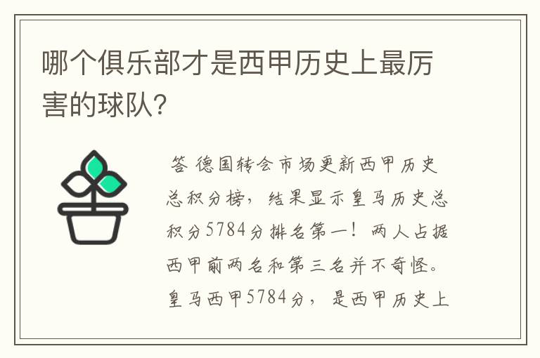 哪个俱乐部才是西甲历史上最厉害的球队？