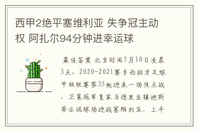 西甲2绝平塞维利亚 失争冠主动权 阿扎尔94分钟进幸运球