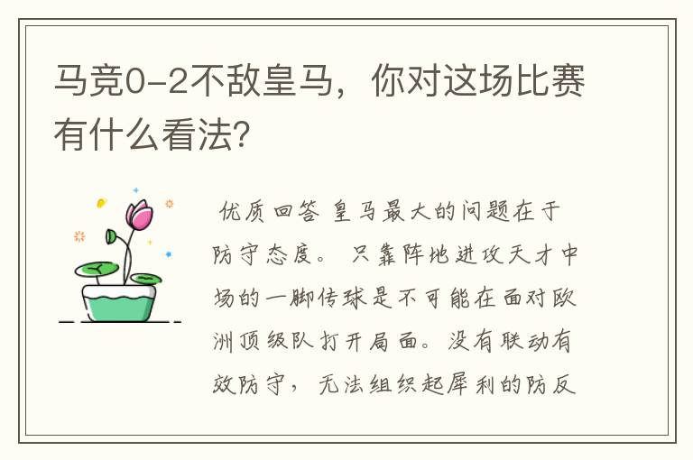 马竞0-2不敌皇马，你对这场比赛有什么看法？