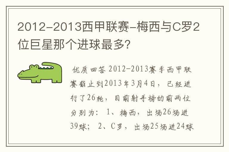 2012-2013西甲联赛-梅西与C罗2位巨星那个进球最多？