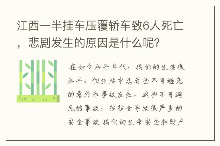 江西一半挂车压覆轿车致6人死亡，悲剧发生的原因是什么呢？