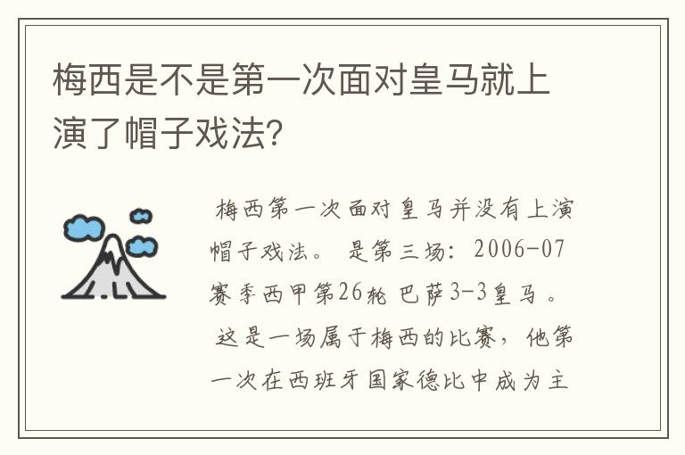 梅西是不是第一次面对皇马就上演了帽子戏法？