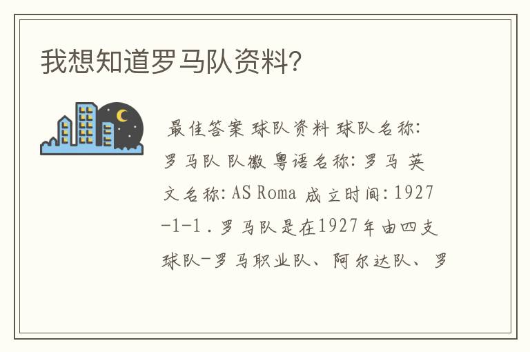 我想知道罗马队资料？