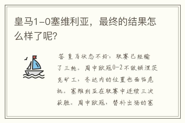 皇马1-0塞维利亚，最终的结果怎么样了呢？