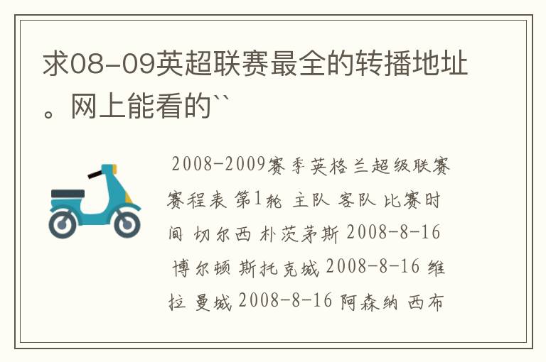 求08-09英超联赛最全的转播地址。网上能看的``