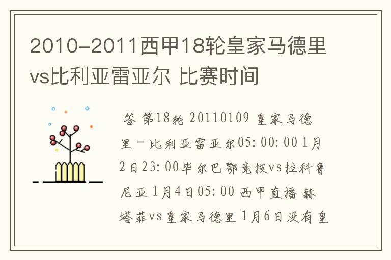 2010-2011西甲18轮皇家马德里 vs比利亚雷亚尔 比赛时间