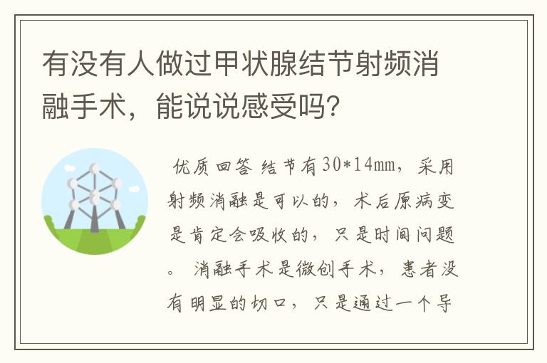 有没有人做过甲状腺结节射频消融手术，能说说感受吗？