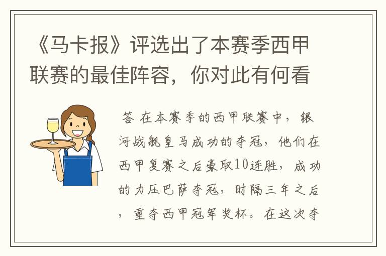 《马卡报》评选出了本赛季西甲联赛的最佳阵容，你对此有何看法？