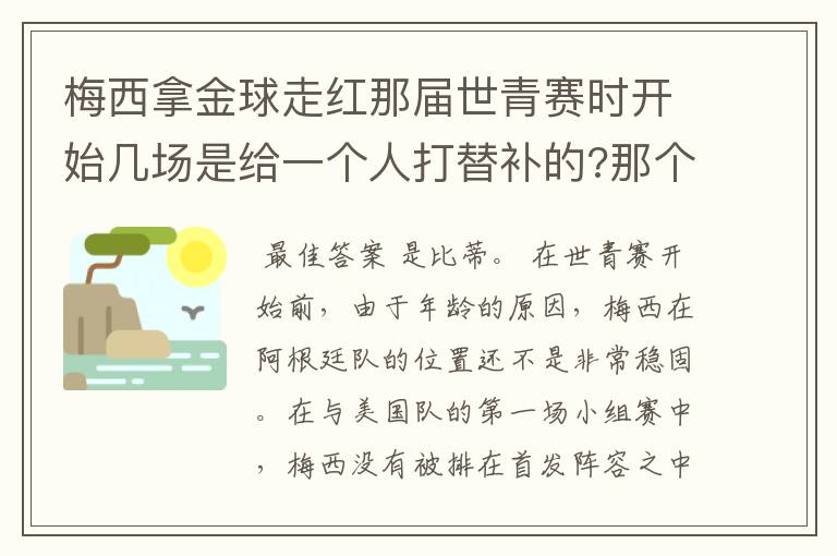 梅西拿金球走红那届世青赛时开始几场是给一个人打替补的?那个人是谁?现在在哪里?还在踢球吗?