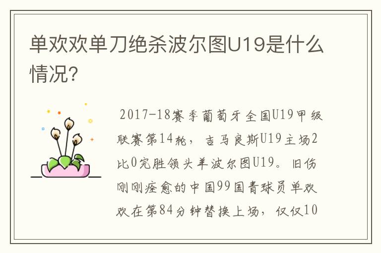 单欢欢单刀绝杀波尔图U19是什么情况？