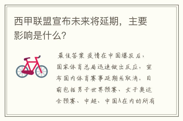 西甲联盟宣布未来将延期，主要影响是什么？