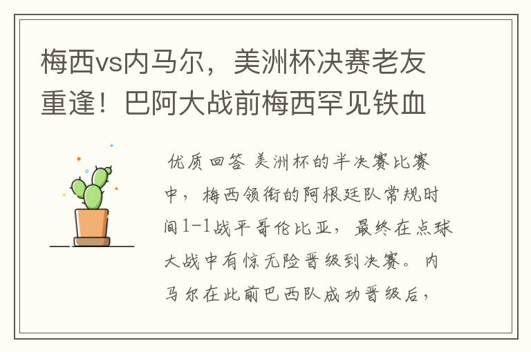 梅西vs内马尔，美洲杯决赛老友重逢！巴阿大战前梅西罕见铁血一面