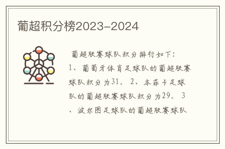 葡超积分榜2023-2024