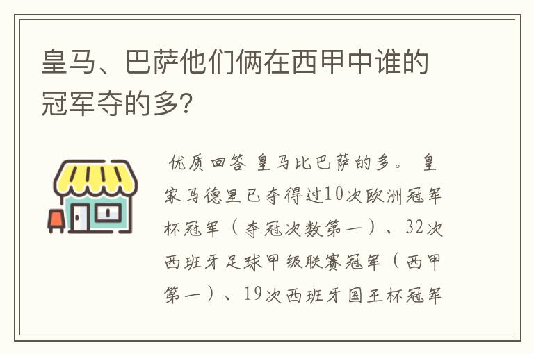 皇马、巴萨他们俩在西甲中谁的冠军夺的多？