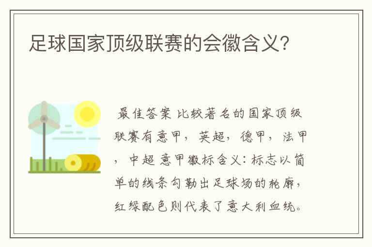 足球国家顶级联赛的会徽含义？