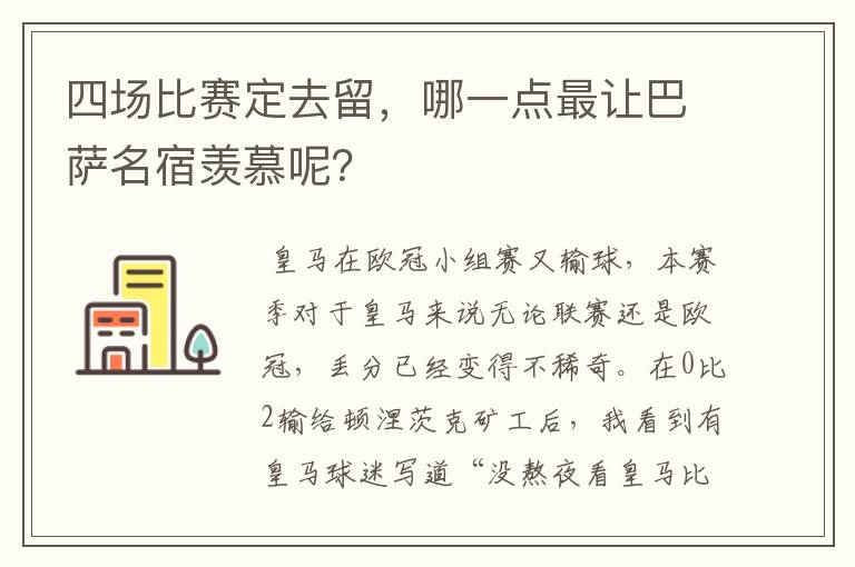 四场比赛定去留，哪一点最让巴萨名宿羡慕呢？