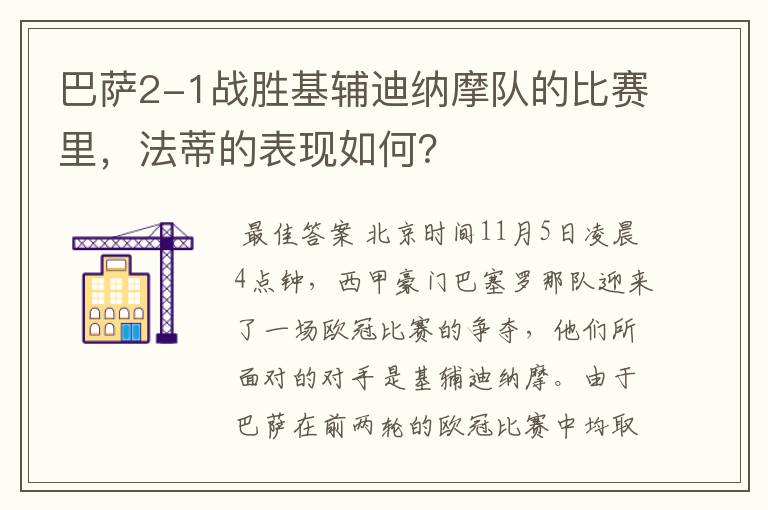 巴萨2-1战胜基辅迪纳摩队的比赛里，法蒂的表现如何？