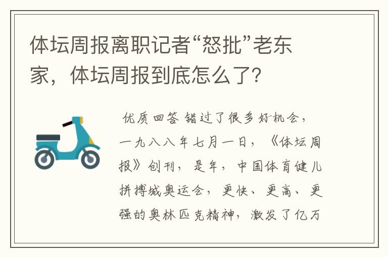 体坛周报离职记者“怒批”老东家，体坛周报到底怎么了？