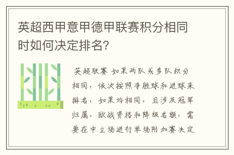 英超西甲意甲德甲联赛积分相同时如何决定排名？