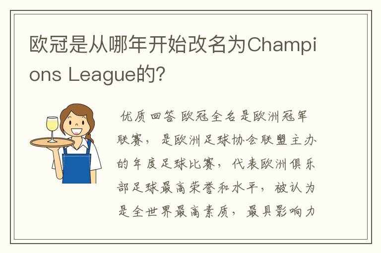 欧冠是从哪年开始改名为Champions League的？