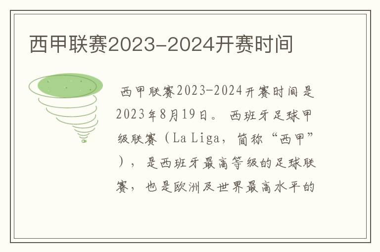 西甲联赛2023-2024开赛时间