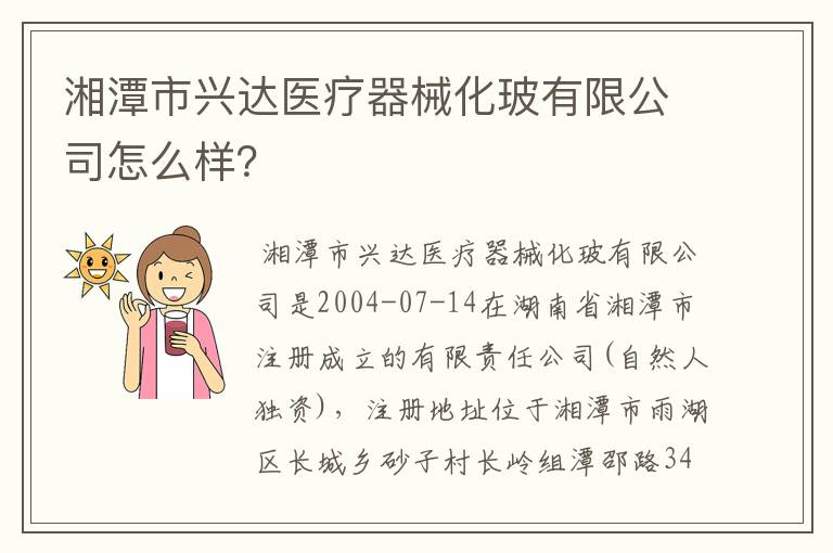 湘潭市兴达医疗器械化玻有限公司怎么样？