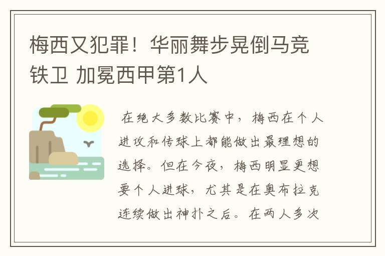 梅西又犯罪！华丽舞步晃倒马竞铁卫 加冕西甲第1人