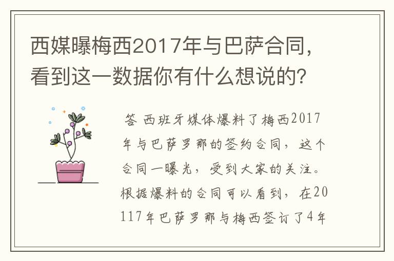 西媒曝梅西2017年与巴萨合同，看到这一数据你有什么想说的？