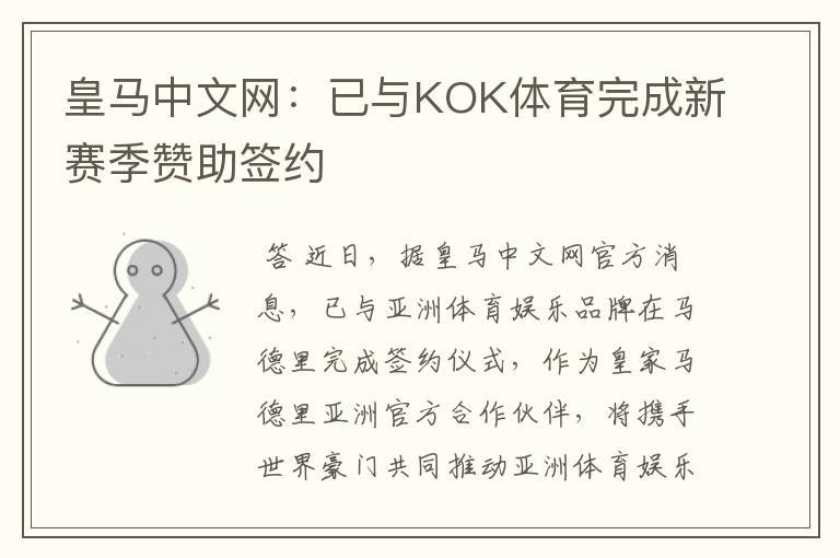 皇马中文网：已与KOK体育完成新赛季赞助签约