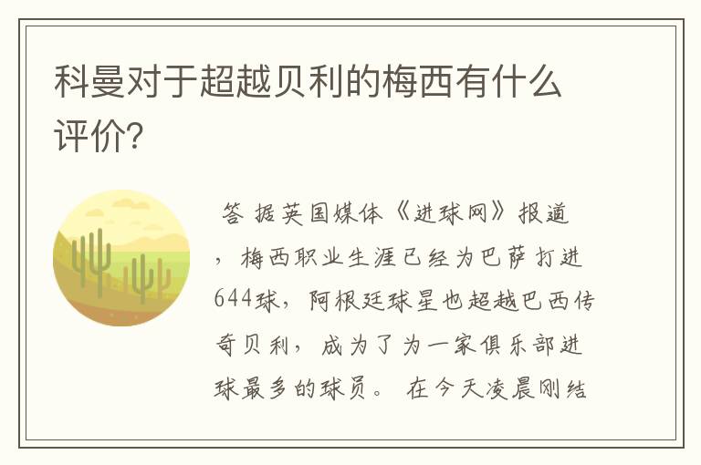 科曼对于超越贝利的梅西有什么评价？