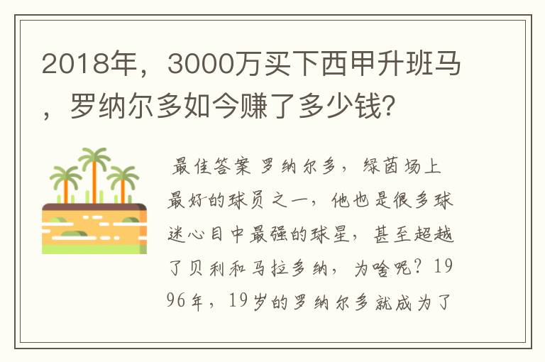 2018年，3000万买下西甲升班马，罗纳尔多如今赚了多少钱？