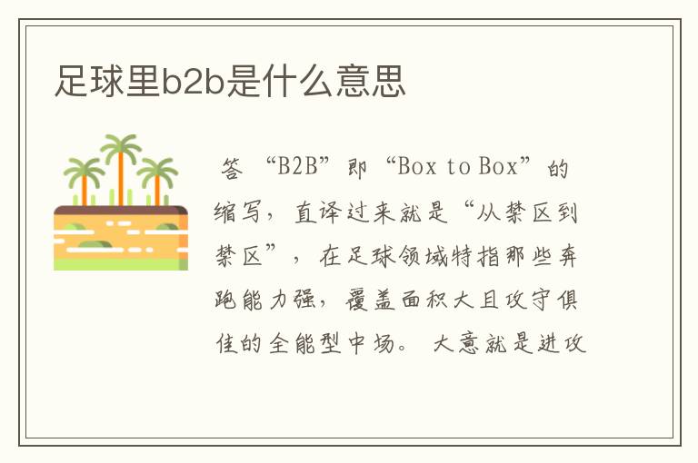 足球里b2b是什么意思