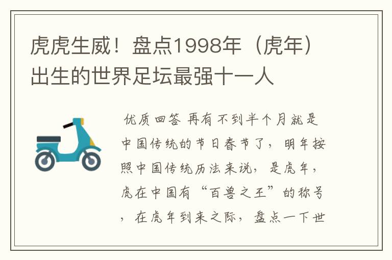 虎虎生威！盘点1998年（虎年）出生的世界足坛最强十一人