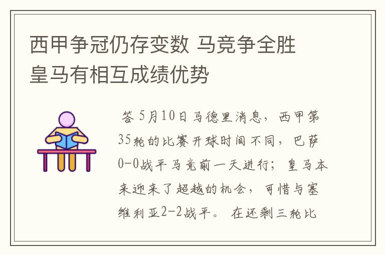 西甲争冠仍存变数 马竞争全胜 皇马有相互成绩优势