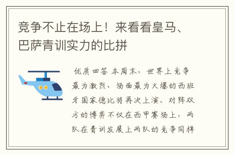 竞争不止在场上！来看看皇马、巴萨青训实力的比拼