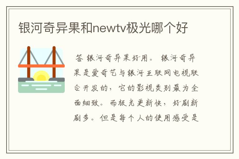 银河奇异果和newtv极光哪个好