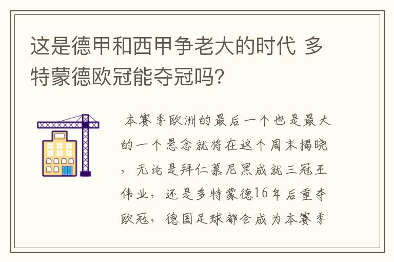 这是德甲和西甲争老大的时代 多特蒙德欧冠能夺冠吗？