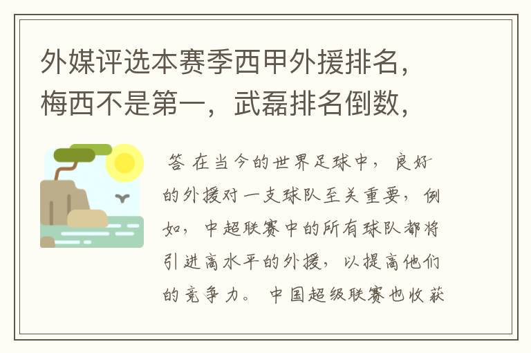 外媒评选本赛季西甲外援排名，梅西不是第一，武磊排名倒数，对此怎么看？