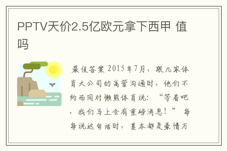 PPTV天价2.5亿欧元拿下西甲 值吗