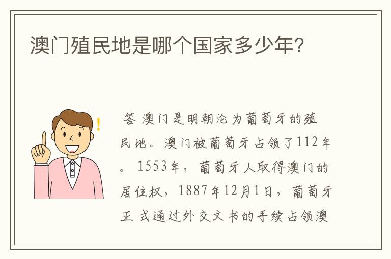 澳门殖民地是哪个国家多少年？