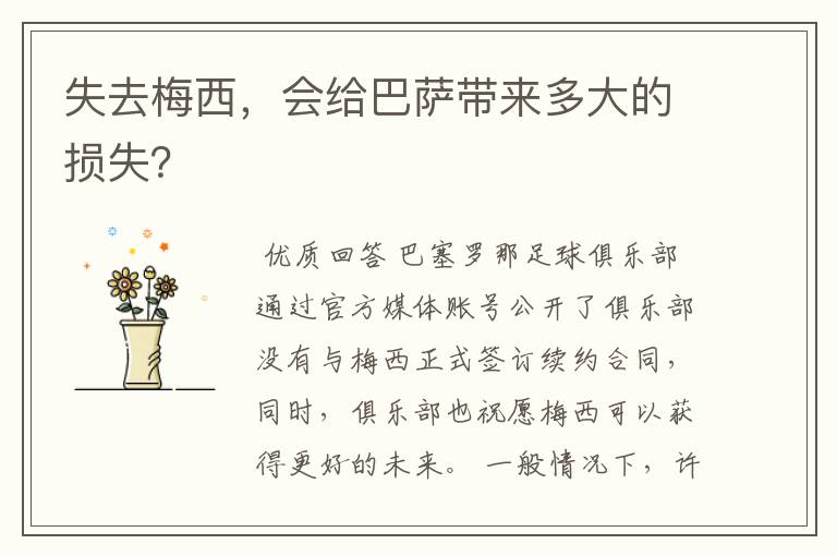 失去梅西，会给巴萨带来多大的损失？