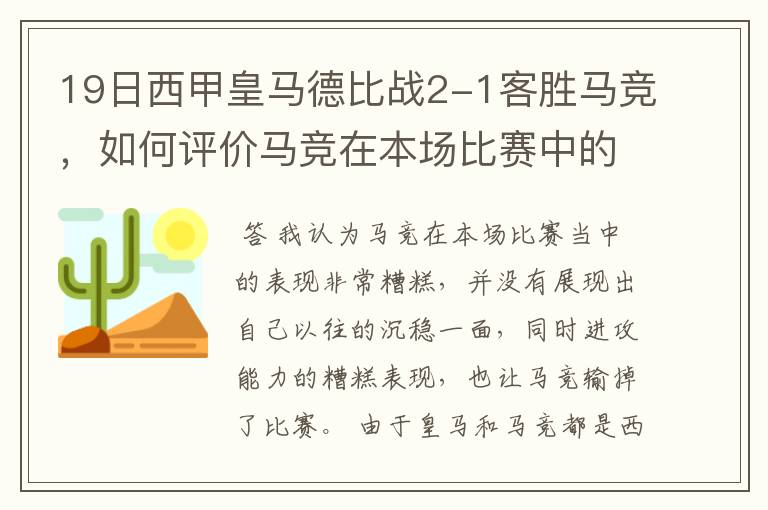 19日西甲皇马德比战2-1客胜马竞，如何评价马竞在本场比赛中的表现？